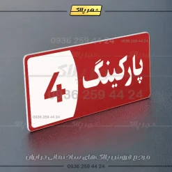 پلاک پارکینگ 8 - تصویر 22